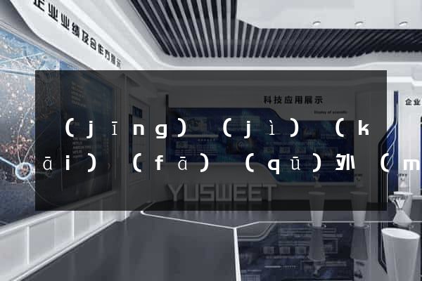經(jīng)濟(jì)開(kāi)發(fā)區(qū)外貿(mào)公司網(wǎng)站