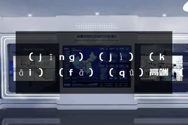 經(jīng)濟(jì)開(kāi)發(fā)區(qū)高端網(wǎng)站定制