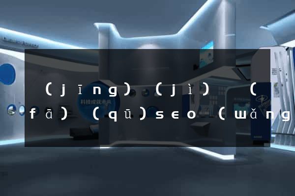 經(jīng)濟(jì)開發(fā)區(qū)seo網(wǎng)站推廣怎么做