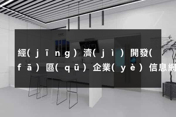 經(jīng)濟(jì)開發(fā)區(qū)企業(yè)信息網(wǎng)站