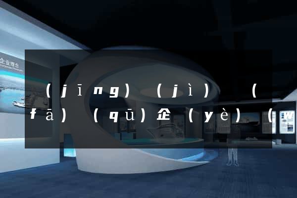 經(jīng)濟(jì)開發(fā)區(qū)企業(yè)網(wǎng)站優(yōu)化