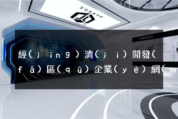 經(jīng)濟(jì)開發(fā)區(qū)企業(yè)網(wǎng)站推廣