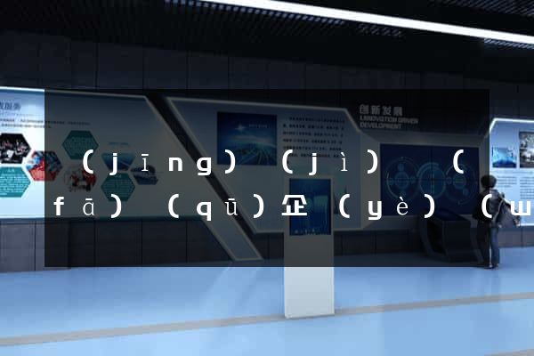 經(jīng)濟(jì)開發(fā)區(qū)企業(yè)網(wǎng)站設(shè)計(jì)