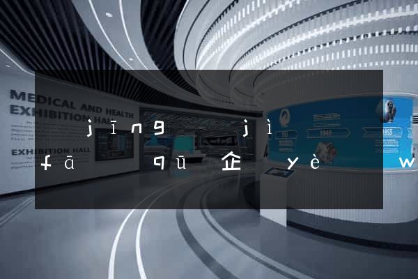 經(jīng)濟(jì)開發(fā)區(qū)企業(yè)網(wǎng)頁制作