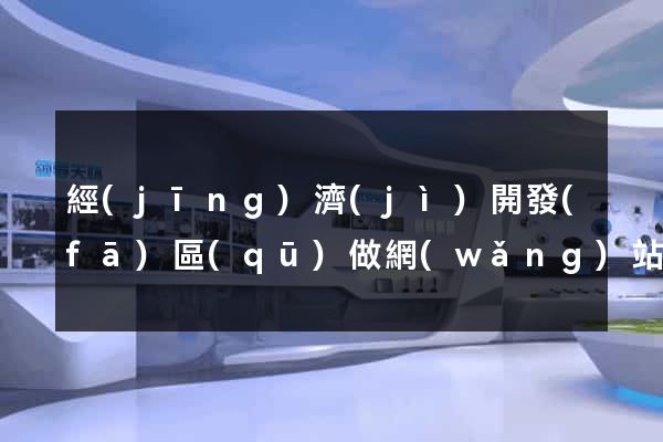 經(jīng)濟(jì)開發(fā)區(qū)做網(wǎng)站建設(shè)公司