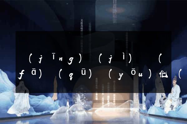 經(jīng)濟(jì)開發(fā)區(qū)優(yōu)化網(wǎng)站