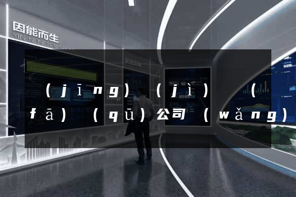 經(jīng)濟(jì)開發(fā)區(qū)公司網(wǎng)站建設(shè)推廣