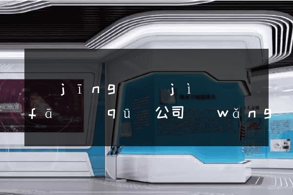 經(jīng)濟(jì)開發(fā)區(qū)公司網(wǎng)站設(shè)計(jì)哪家好