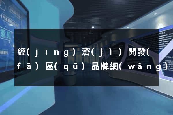 經(jīng)濟(jì)開發(fā)區(qū)品牌網(wǎng)站建設(shè)