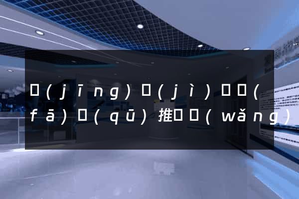 經(jīng)濟(jì)開發(fā)區(qū)推廣網(wǎng)站制作