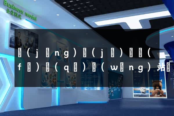 經(jīng)濟(jì)開發(fā)區(qū)網(wǎng)站優(yōu)化推廣