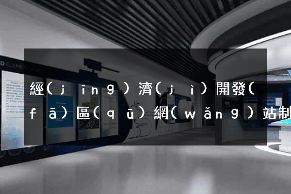 經(jīng)濟(jì)開發(fā)區(qū)網(wǎng)站制作報價