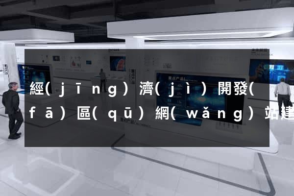 經(jīng)濟(jì)開發(fā)區(qū)網(wǎng)站建設(shè)開發(fā)價格