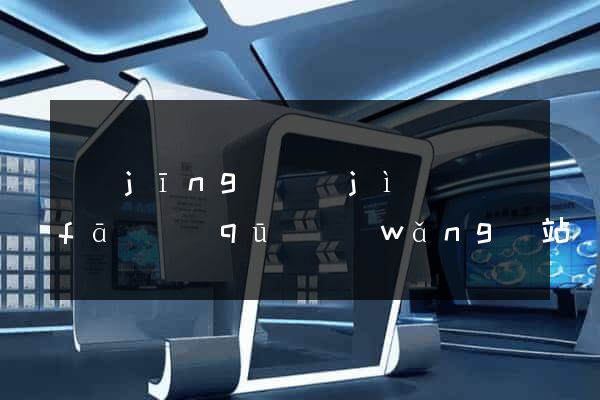 經(jīng)濟(jì)開發(fā)區(qū)網(wǎng)站設(shè)計(jì)網(wǎng)站建設(shè)