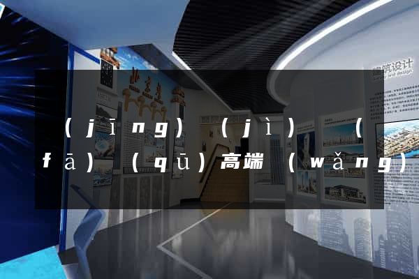 經(jīng)濟(jì)開發(fā)區(qū)高端網(wǎng)站定制