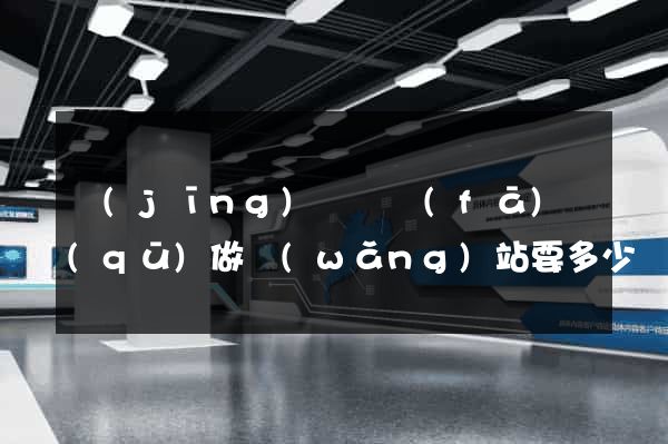 經(jīng)濟開發(fā)區(qū)做網(wǎng)站要多少錢