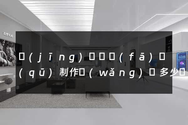 經(jīng)濟開發(fā)區(qū)制作網(wǎng)頁多少錢