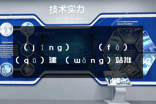 經(jīng)濟開發(fā)區(qū)建網(wǎng)站推廣