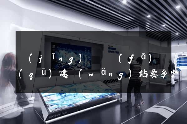 經(jīng)濟開發(fā)區(qū)建網(wǎng)站要多少錢