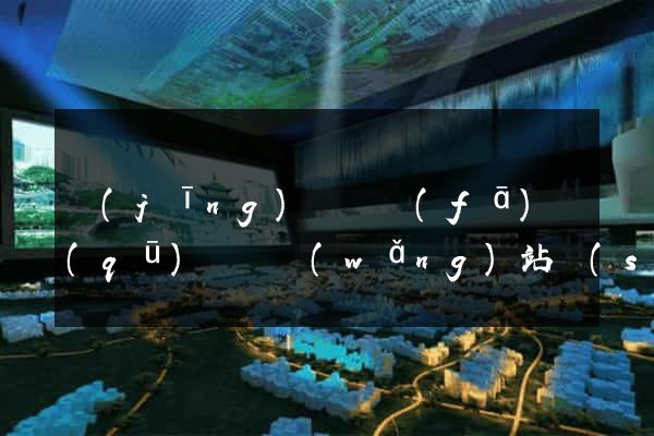 經(jīng)濟開發(fā)區(qū)營銷網(wǎng)站設(shè)計