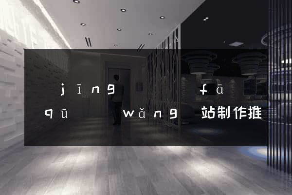經(jīng)濟開發(fā)區(qū)網(wǎng)站制作推廣