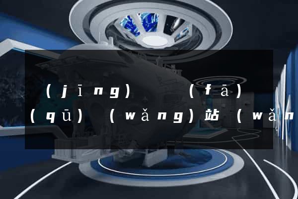 經(jīng)濟開發(fā)區(qū)網(wǎng)站網(wǎng)站建設(shè)公司(經(jīng)濟開發(fā)區(qū)微信公眾號)