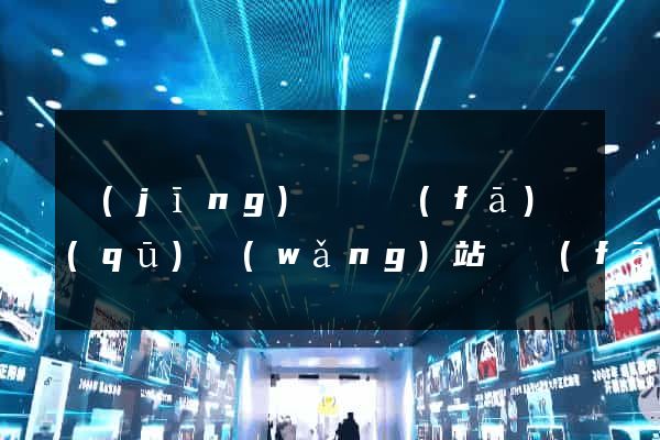 經(jīng)濟開發(fā)區(qū)網(wǎng)站開發(fā)建站