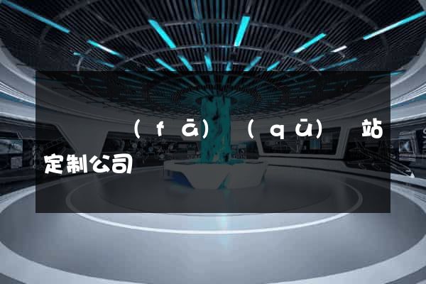 經濟開發(fā)區(qū)網站定制公司