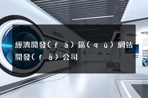 經濟開發(fā)區(qū)網站開發(fā)公司