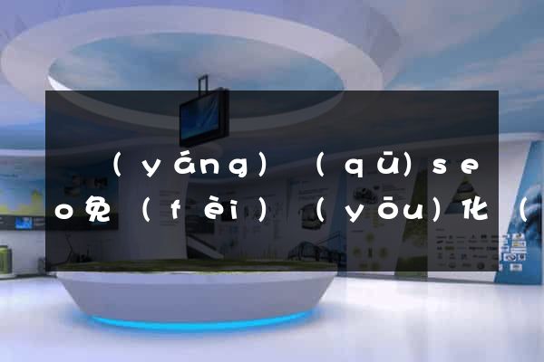 維揚(yáng)區(qū)seo免費(fèi)優(yōu)化網(wǎng)站