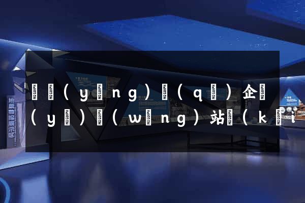 維揚(yáng)區(qū)企業(yè)網(wǎng)站開(kāi)發(fā)