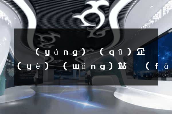 維揚(yáng)區(qū)企業(yè)網(wǎng)站開發(fā)