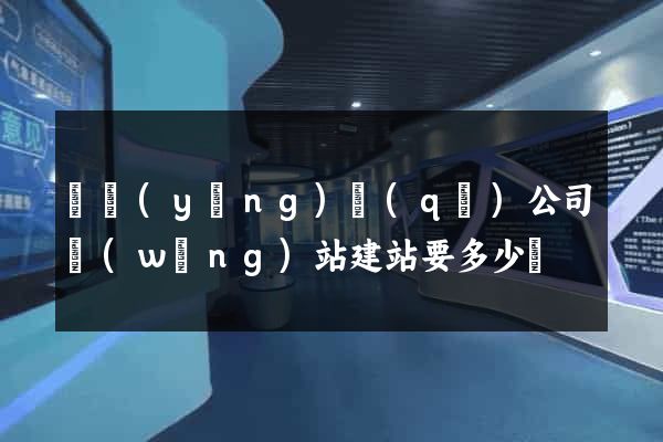維揚(yáng)區(qū)公司網(wǎng)站建站要多少錢