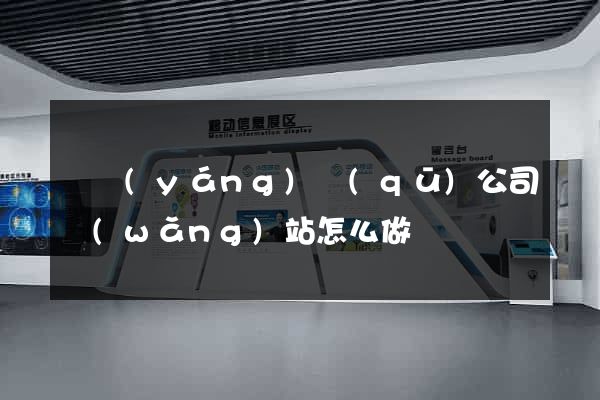 維揚(yáng)區(qū)公司網(wǎng)站怎么做