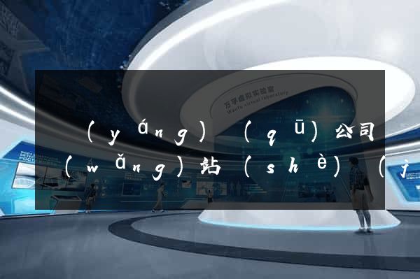 維揚(yáng)區(qū)公司網(wǎng)站設(shè)計(jì)哪家好
