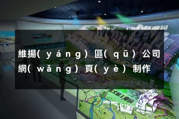 維揚(yáng)區(qū)公司網(wǎng)頁(yè)制作