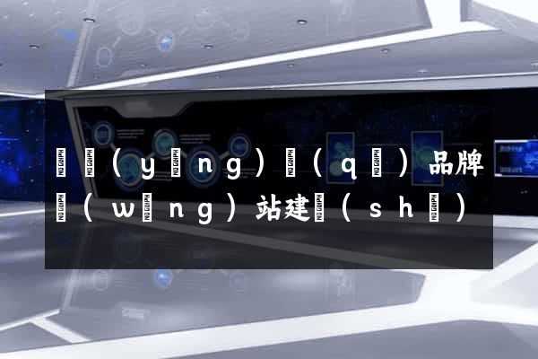 維揚(yáng)區(qū)品牌網(wǎng)站建設(shè)
