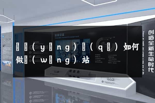 維揚(yáng)區(qū)如何做網(wǎng)站
