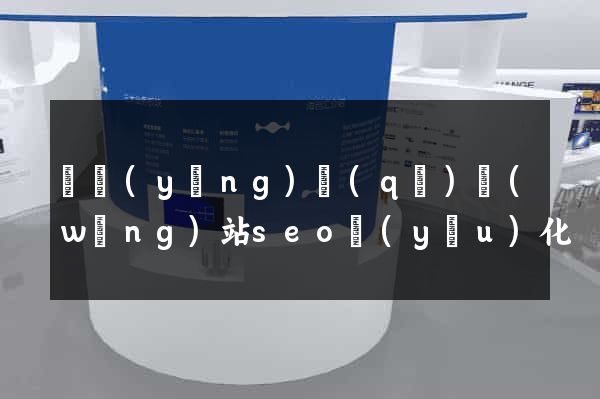 維揚(yáng)區(qū)網(wǎng)站seo優(yōu)化