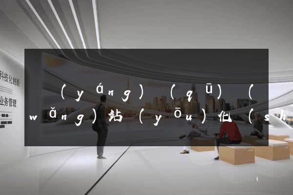 維揚(yáng)區(qū)網(wǎng)站優(yōu)化設(shè)計(jì)公司