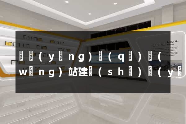 維揚(yáng)區(qū)網(wǎng)站建設(shè)優(yōu)化推廣