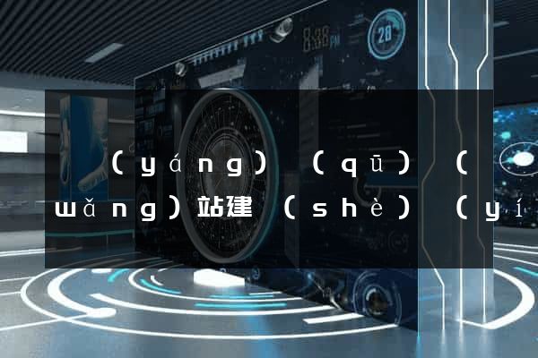 維揚(yáng)區(qū)網(wǎng)站建設(shè)營(yíng)銷(xiāo)型