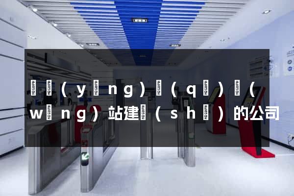 維揚(yáng)區(qū)網(wǎng)站建設(shè)的公司