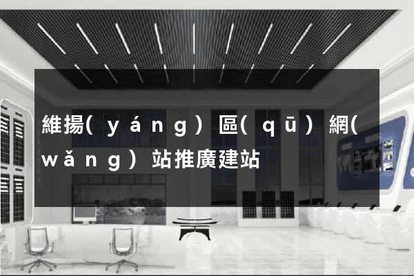 維揚(yáng)區(qū)網(wǎng)站推廣建站