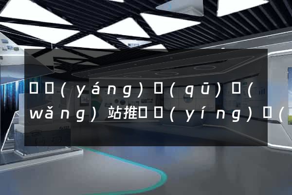 維揚(yáng)區(qū)網(wǎng)站推廣營(yíng)銷(xiāo)