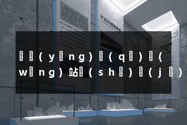 維揚(yáng)區(qū)網(wǎng)站設(shè)計(jì)公司