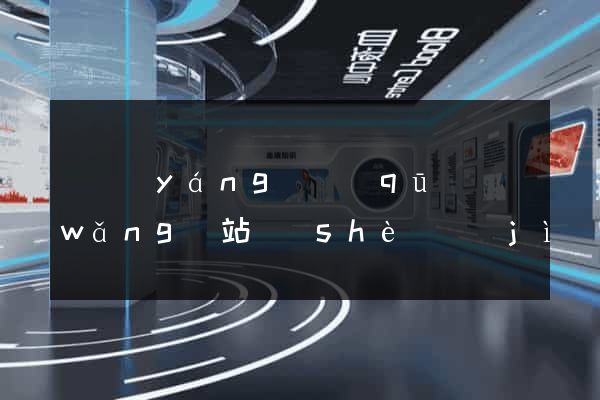 維揚(yáng)區(qū)網(wǎng)站設(shè)計(jì)制作