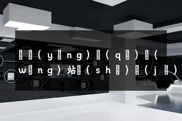 維揚(yáng)區(qū)網(wǎng)站設(shè)計(jì)專業(yè)的公司