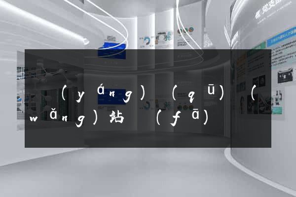 維揚(yáng)區(qū)網(wǎng)站開發(fā)