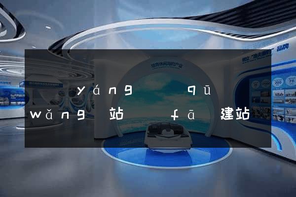 維揚(yáng)區(qū)網(wǎng)站開發(fā)建站